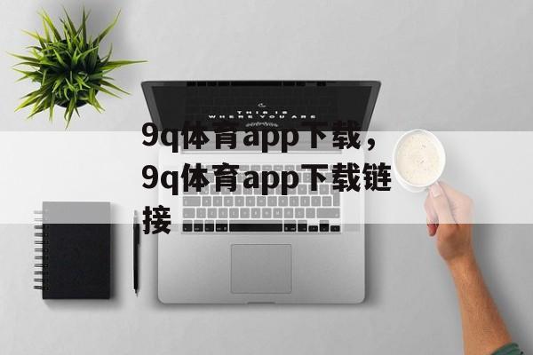 9q体育app下载，9q体育app下载链接