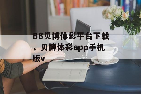 BB贝博体彩平台下载，贝博体彩app手机版v