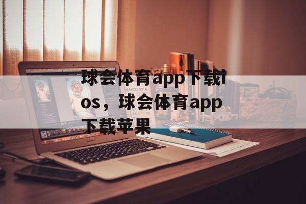 球会体育app下载ios，球会体育app下载苹果