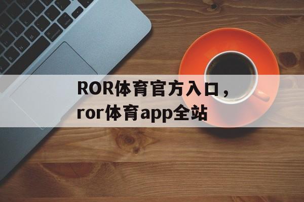 ROR体育官方入口，ror体育app全站