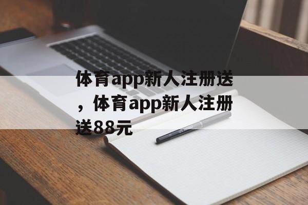 体育app新人注册送，体育app新人注册送88元