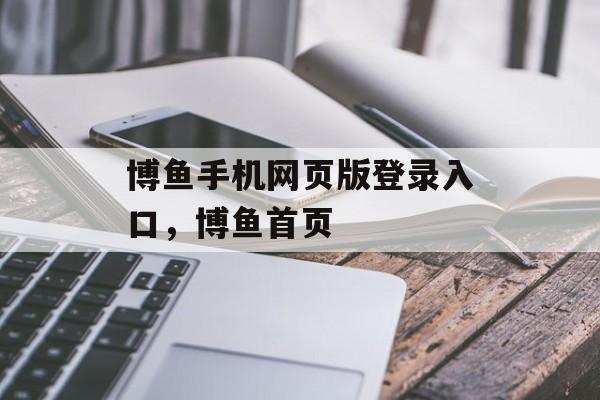 博鱼手机网页版登录入口，博鱼首页