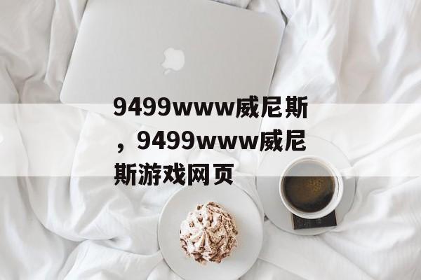 9499www威尼斯，9499www威尼斯游戏网页