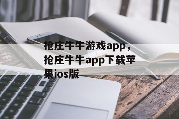 抢庄牛牛游戏app，抢庄牛牛app下载苹果ios版