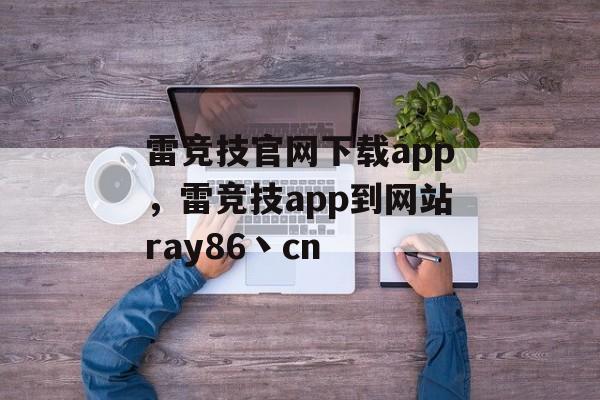 雷竞技官网下载app，雷竞技app到网站ray86丶cn