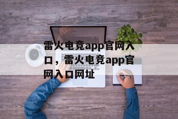 雷火电竞app官网入口，雷火电竞app官网入口网址