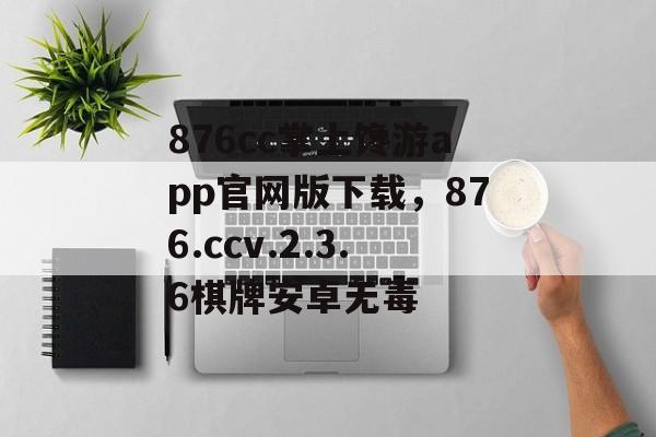 876cc掌上馋游app官网版下载，876.ccv.2.3.6棋牌安卓无毒